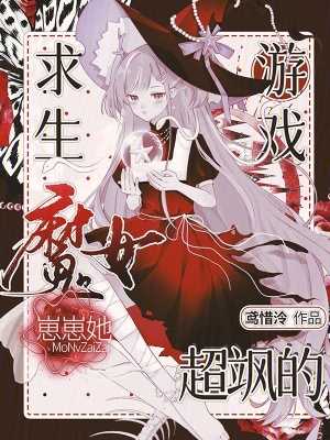 求生游戏:魔女崽崽她超飒的