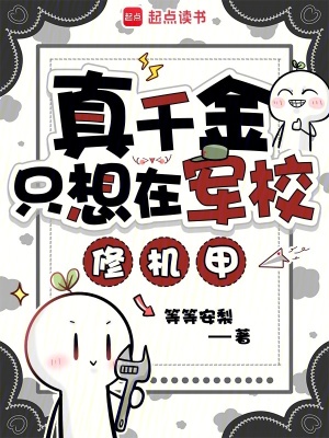 真千金只想在军校修机甲