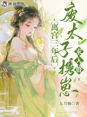 离宫三年后,废太子携崽求入赘