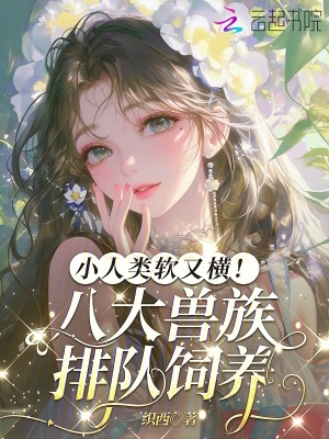 小人类软又横!八大兽族排队饲养
