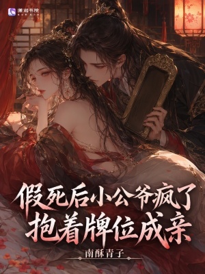 假死后小公爷疯了,抱着牌位成亲