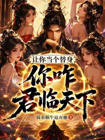 让你当个替身，你咋君临天下