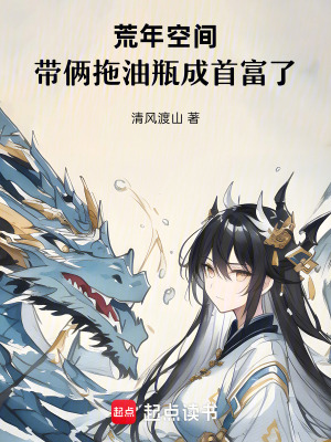 荒年空间:带俩拖油瓶成首富了