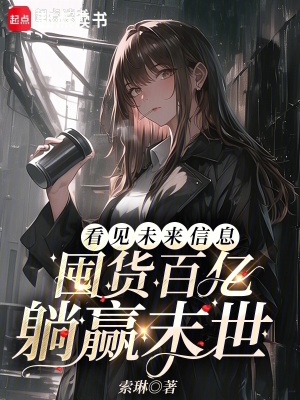 看见未来信息,囤货百亿躺赢末世
