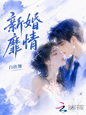 新婚靡情