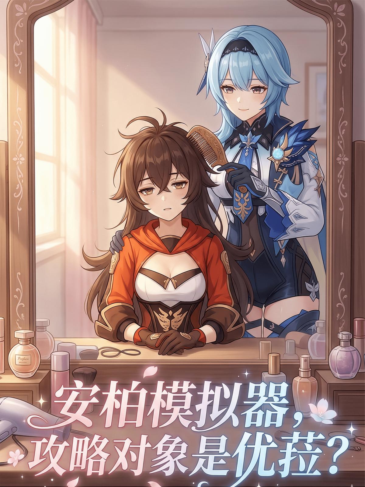 安柏模拟器，攻略对象是优菈？