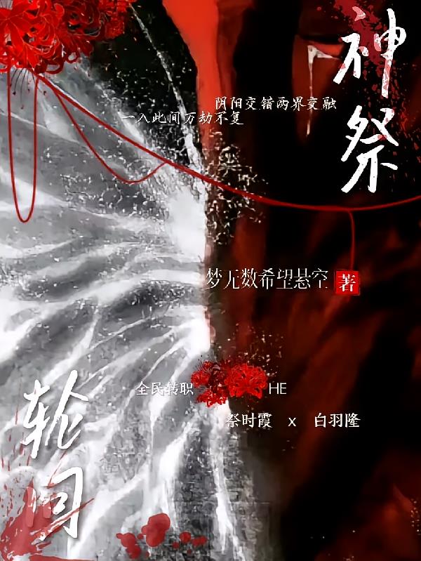 祭神轮回