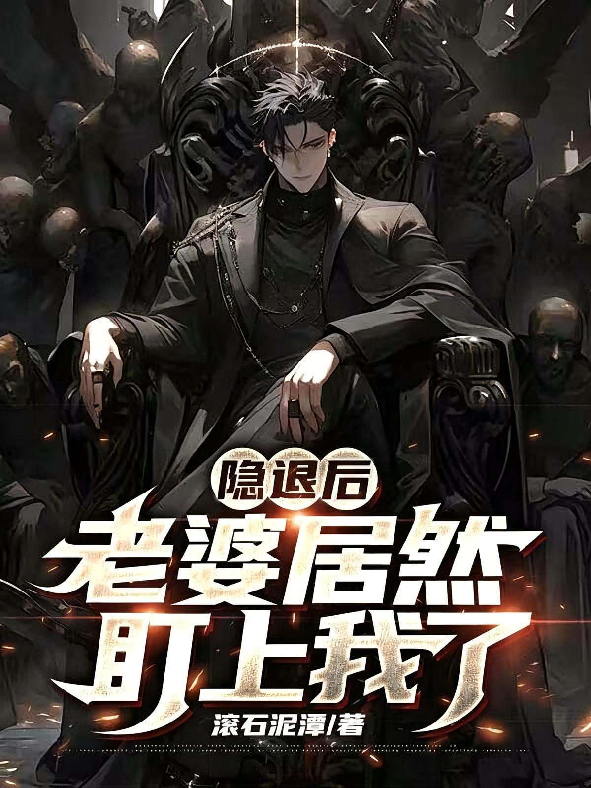 隐退后,老婆居然盯上我了