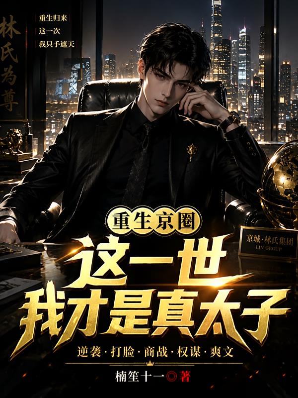 重生京圈:这一世,我才是真太子