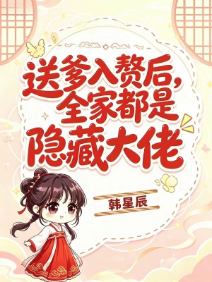送爹入赘后，全家都是隐藏大佬