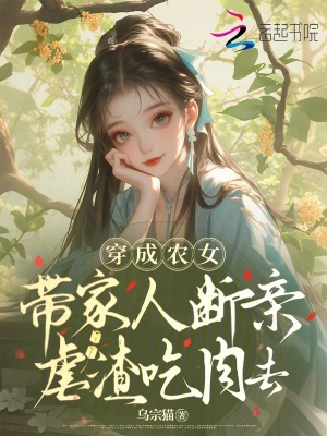 穿成农女,带家人断亲虐渣吃肉去