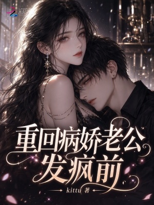 重回病娇老公发疯前