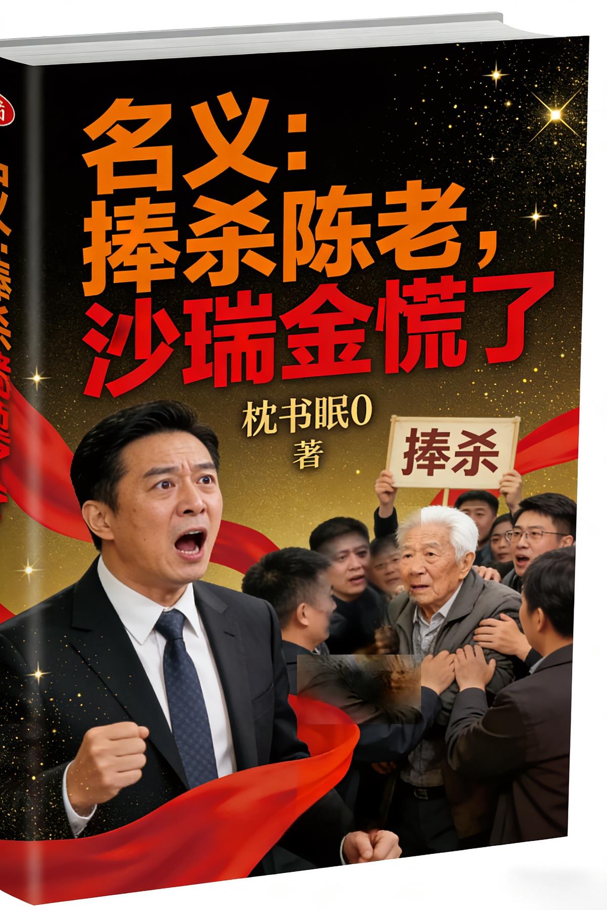 名义:捧杀陈老,沙瑞金慌了