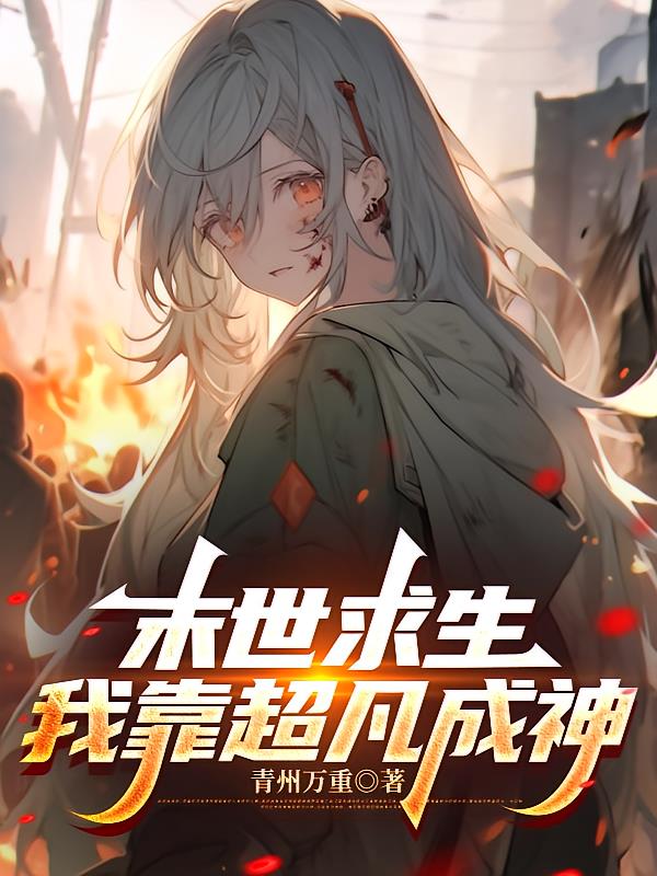 末世求生:我靠超凡成神