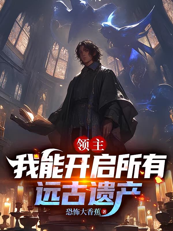 领主:我能开启所有远古遗产