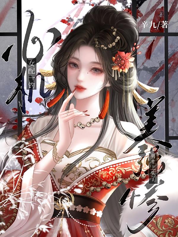 心机女配一钓，美强惨男主上头了