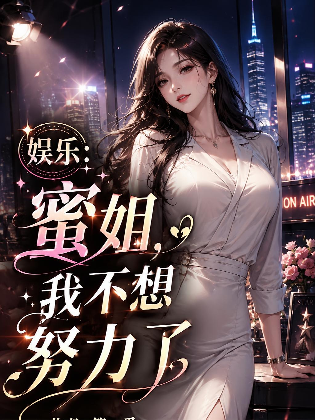 娱乐:蜜姐,我不想努力了