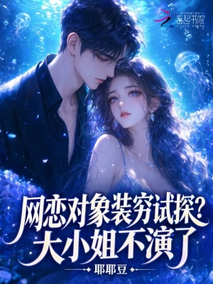 网恋对象装穷试探？大小姐不演了