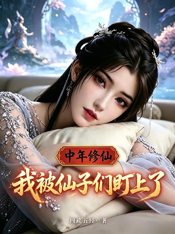 中年修仙，我被仙子们盯上了