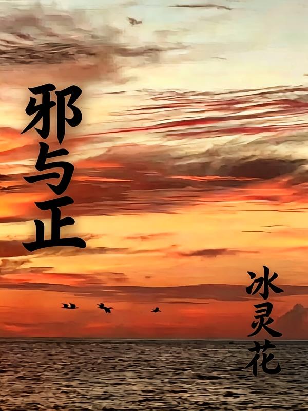 邪与正