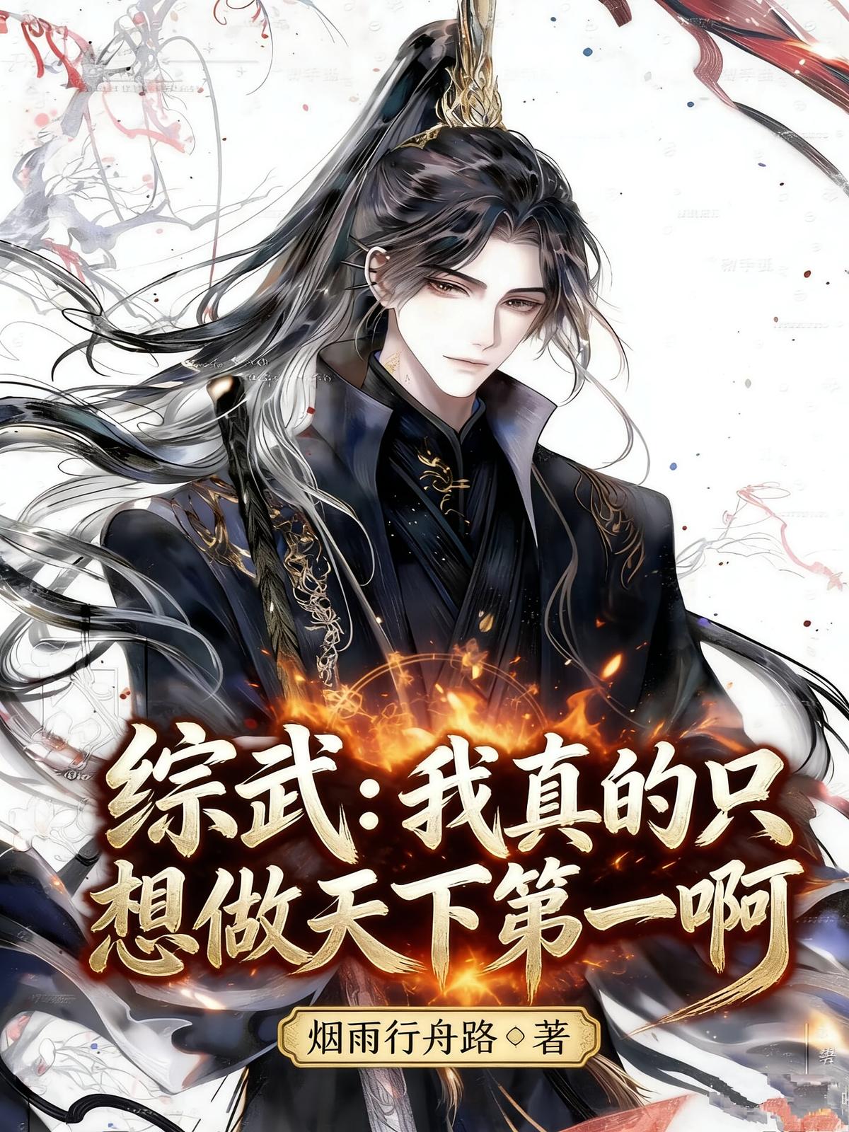 综武：我真的只想做天下第一啊