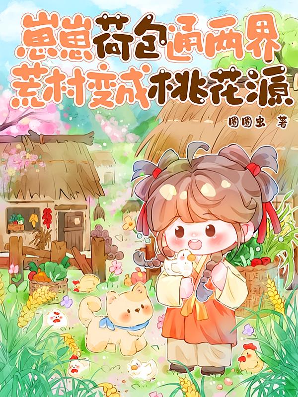 崽崽荷包通两界,荒村变成桃花源