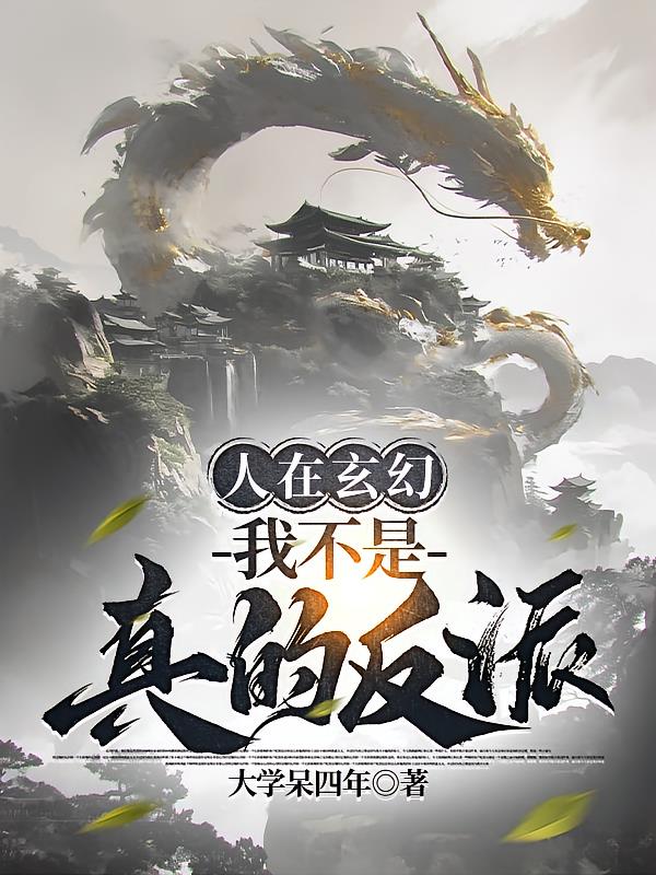 人在玄幻,我不是真的反派