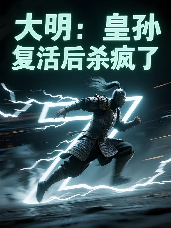 大明:皇孙复活后杀疯了