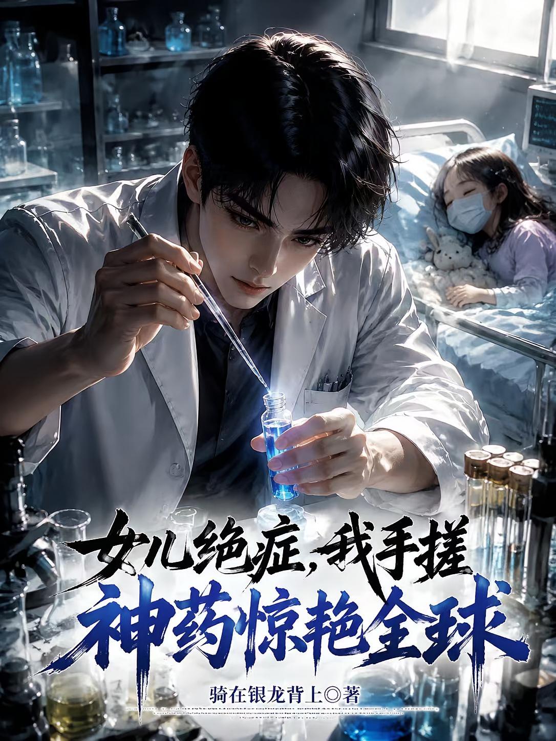女儿绝症,我手搓神药惊艳全球