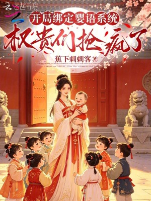 开局绑定婴语系统,权贵们抢疯了