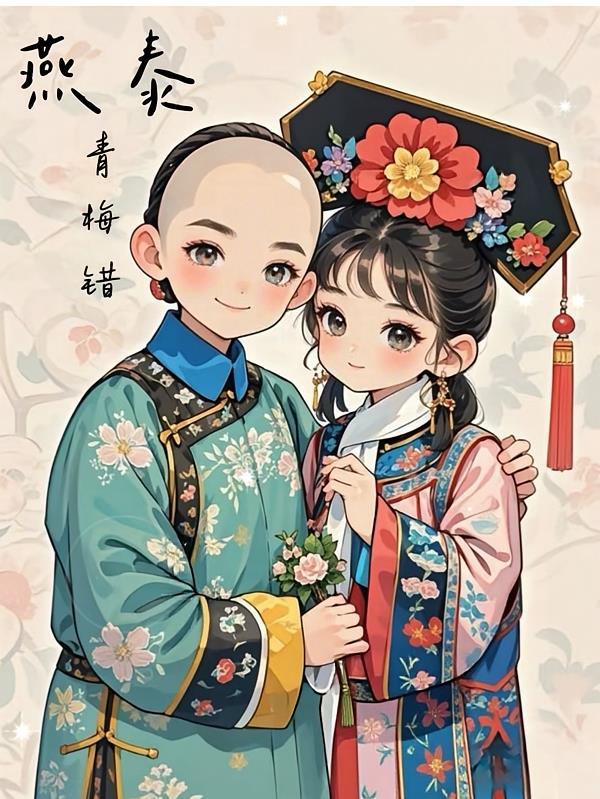 燕泰:青梅错