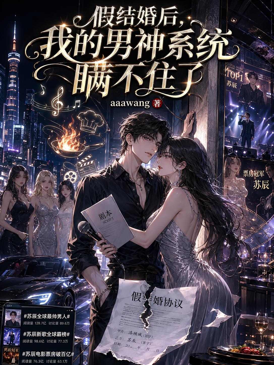 假结婚后,我的男神系统瞒不住了