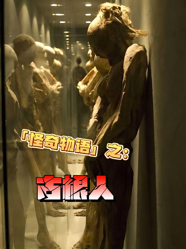 怪奇物语之:古根人