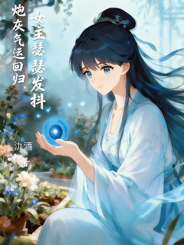炮灰气运回归，女主瑟瑟发抖