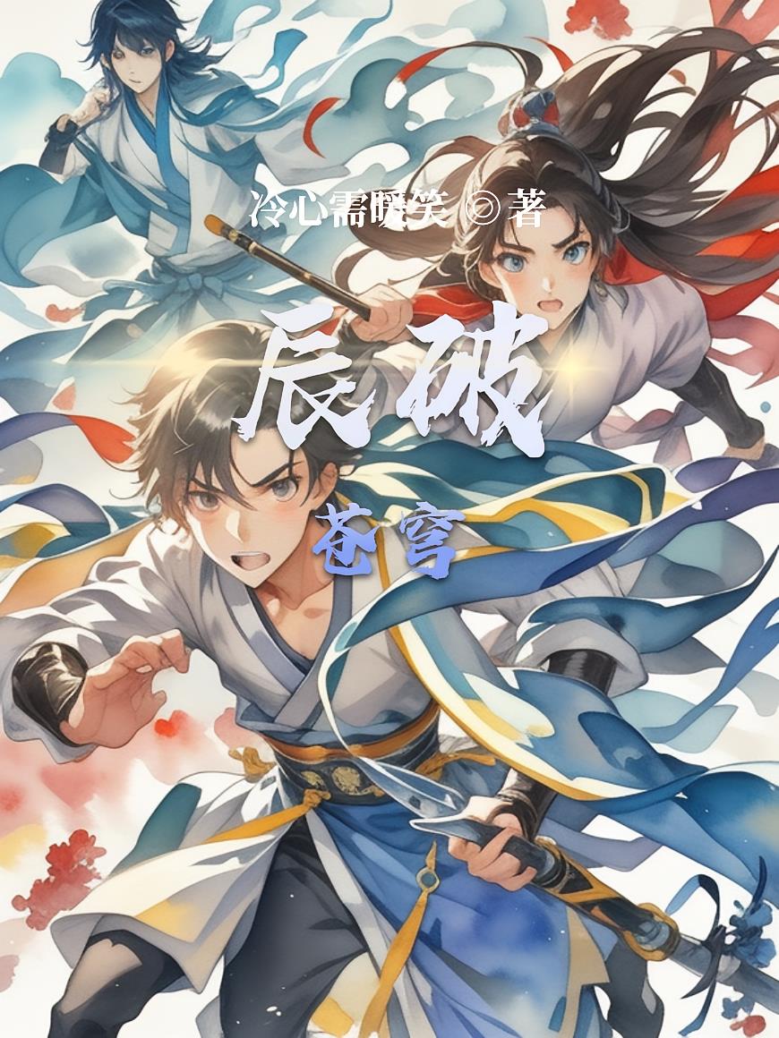 辰破苍穹
