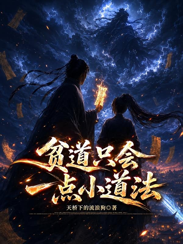 贫道只会一点小道法