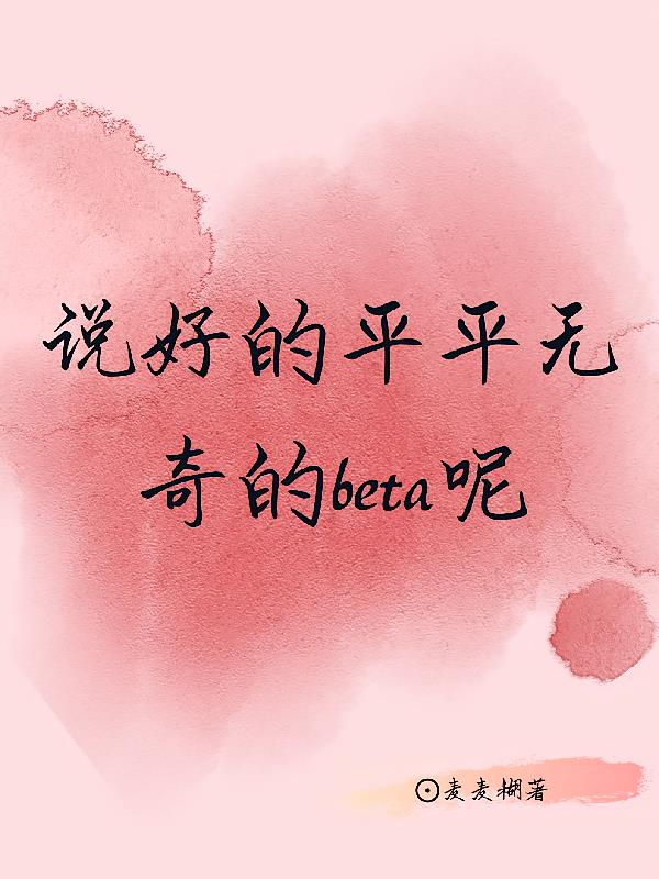 说好的平平无奇的beta呢