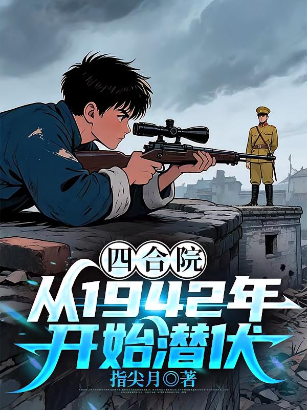 四合院,从1942年开始潜伏