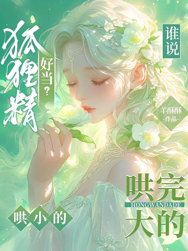 谁说狐狸精好当?哄完大的哄小的
