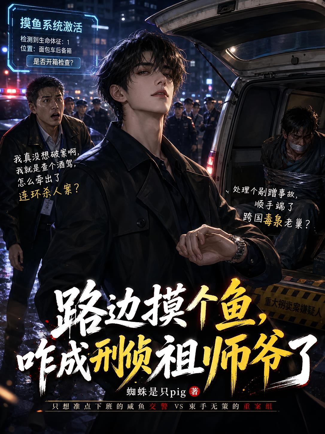 路边摸个鱼,咋成刑侦祖师爷了