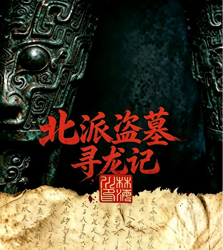 北派盗墓寻龙记