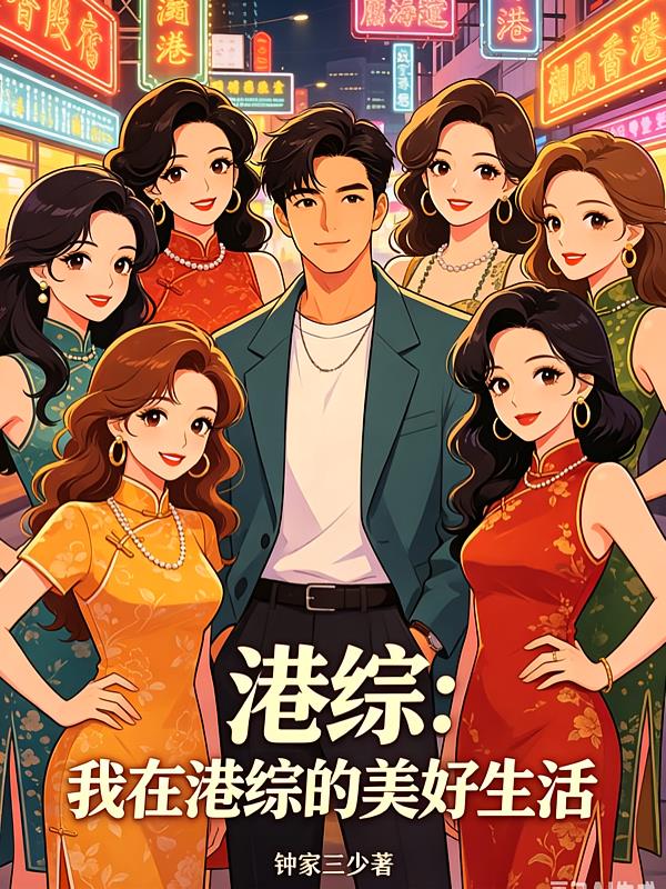 港综：我在港综的美好生活