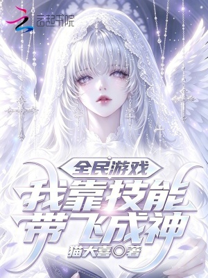 全民游戏，我靠技能带飞成神