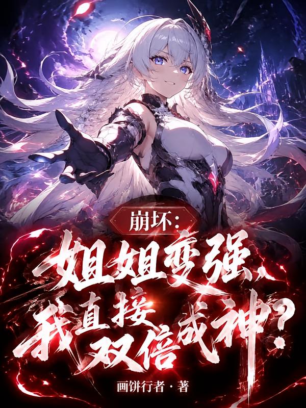 崩坏:姐姐变强,我直接双倍成神