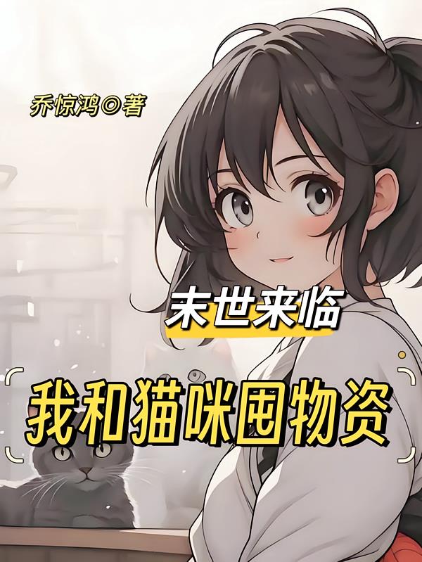 末世来临:我和猫咪囤物资