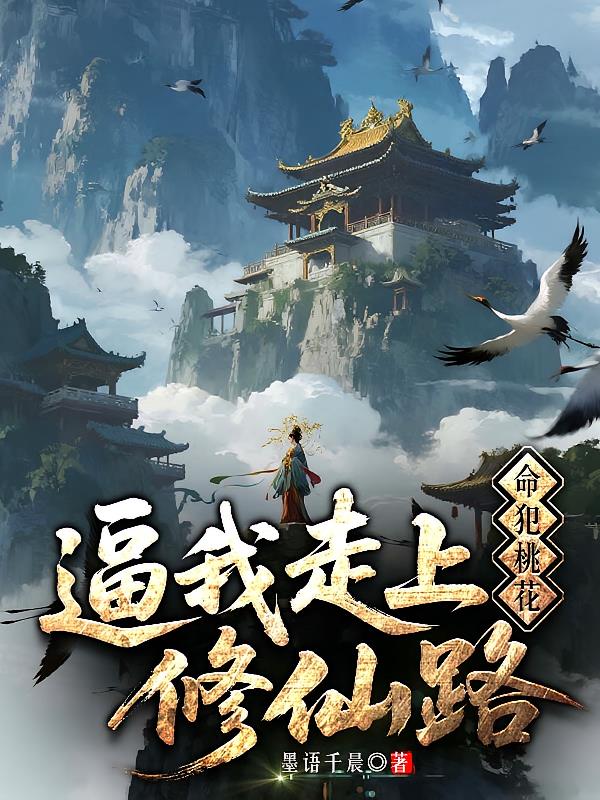 命犯桃花,逼我走上修仙路