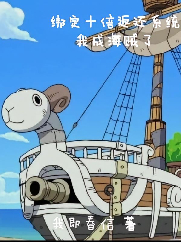 绑定十倍返还系统，我成海贼了