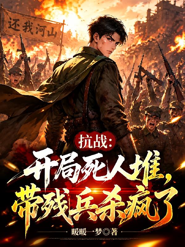 抗战：开局死人堆，带残兵杀疯了