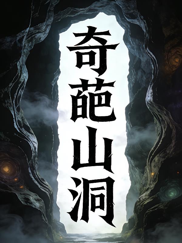 奇葩山洞