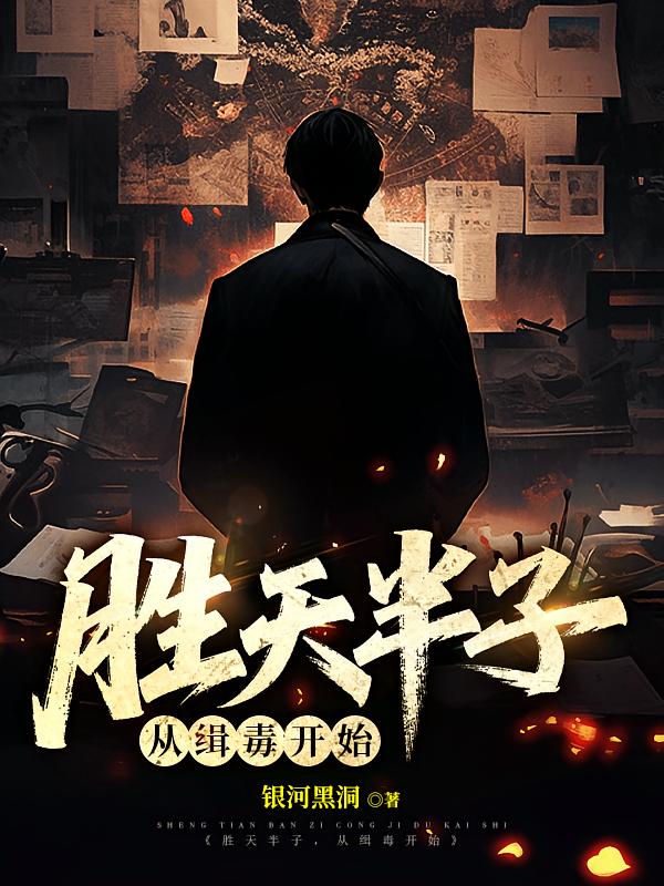 胜天半子,从缉毒开始